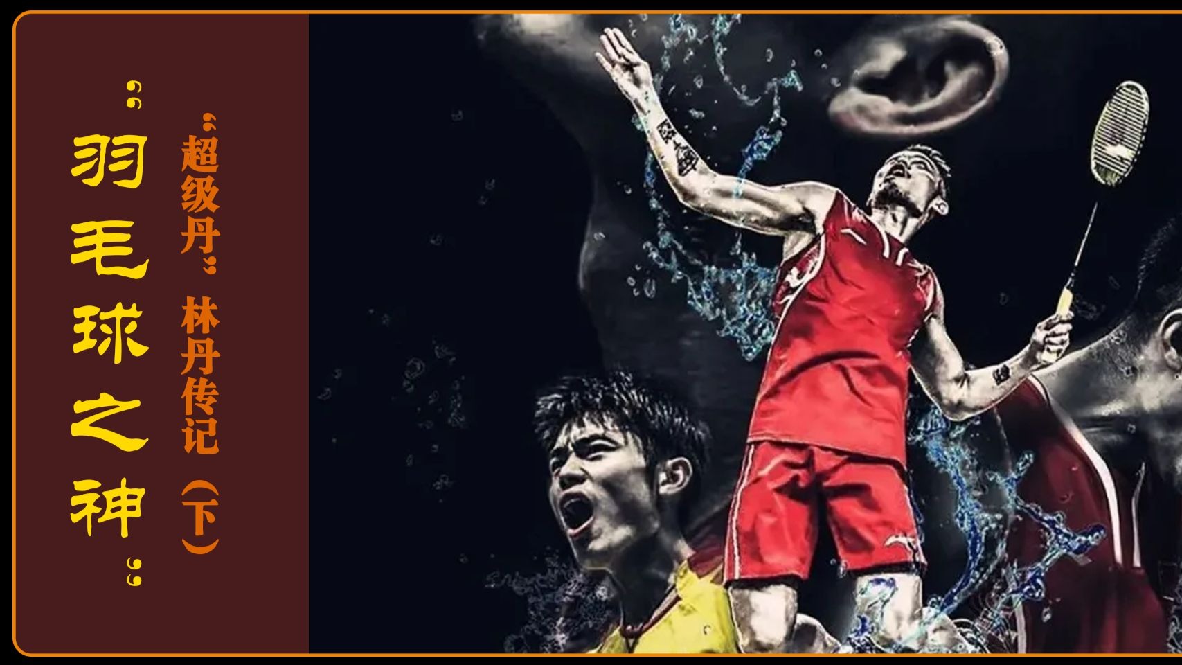 印度羽毛球队绝杀印尼羽毛球队,林丹制霸全场 印度羽毛球队绝杀印尼羽毛球队,林丹制霸全场